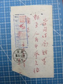 53934.购买邮票证明单销邮戳1956年9月5日福建厦门（营乙）-福建省