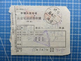 53951.长途电话话费收据销邮戳1955年4月30日福建靖城-福建省漳州市南靖