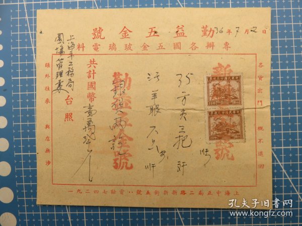 14302.民国1947年上海勤益五金号专办各国五金玻璃电料发票-贴2枚印花税票