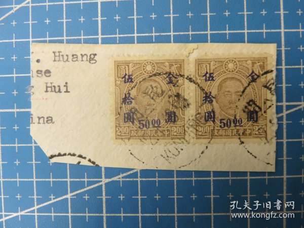 14349.民国普通邮票销邮戳1949年1月12日昆明-云南省