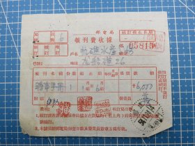 53947.时事手册报刊费收据销邮戳1954年11月24日福建厦门（发）-福建省