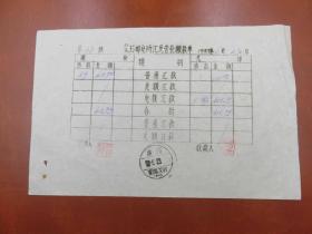 12922.广西艾村邮电所汇兑缴款单据销邮戳1957年6月23日广西宾阳艾村-广西省