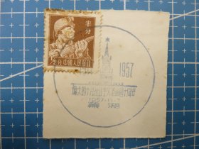 14898.普通邮票销邮戳1957年芜湖伟大的十月社会主义革命四十周年-纪念戳