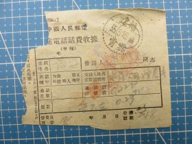 53914.长途电话话费收据销邮戳1955年5月16日福建云霄-福建省漳州市