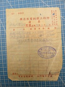 14381.1951年上海四川北路横滨桥顺昌水电铜铁工程行税单-贴5枚印花税票