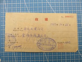 14398.1951年上海四川北路顺昌水电铜铁工程行税单-贴5枚华东区印花税票