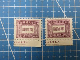 14887.民国欠11上海大东版欠资邮票2枚带厂铭边
