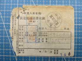 53955.长途电话话费收据销邮戳1954年10月26日福建石码-福建省漳州市