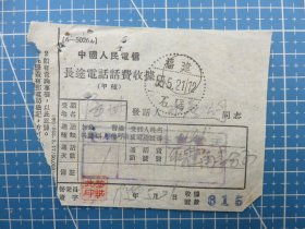 53919.长途电话话费收据销邮戳1955年5月21日福建石码-福建省漳州市龙海