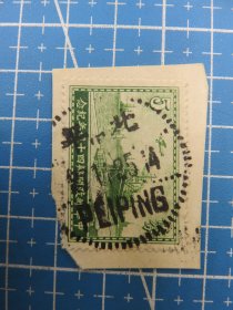 14356.民国纪念邮票销邮戳1936年11月27日北平（已）-北京市