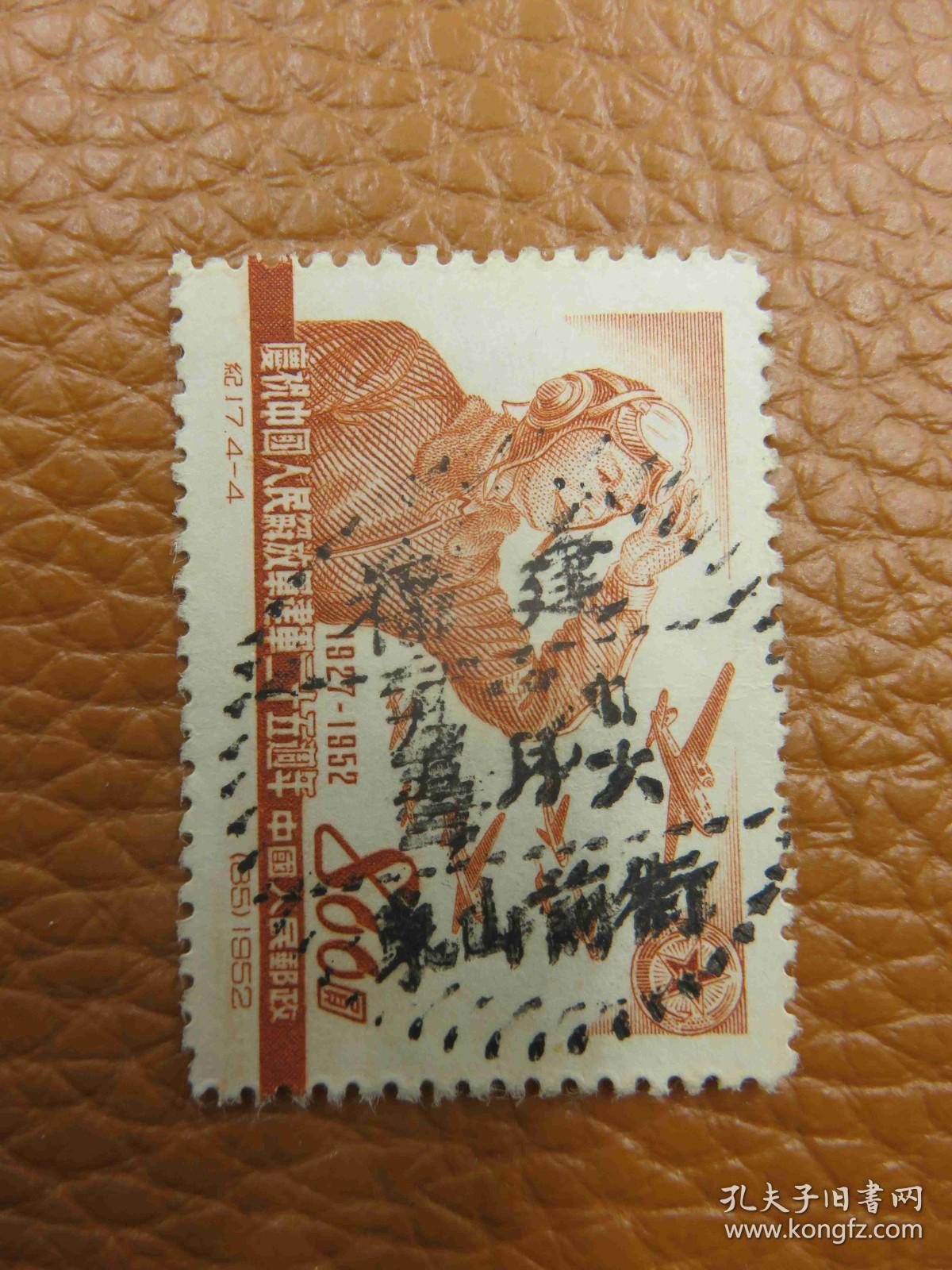 10962.纪念邮票销邮戳1953年1月26日福建东山前街-福建省漳州市