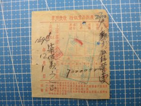 14365.上海1949年广新商业银行收款回单税单-贴1枚华东印花税票