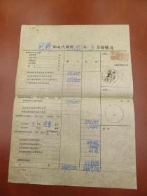 12903.广西新桥邮政代办所1953年3月账目单销邮戳1953年4月22日广西丁桥-广西省