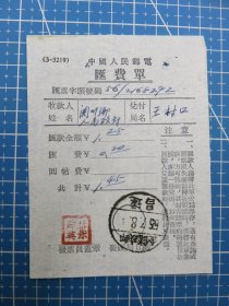 14781.中国人民邮电汇费单销邮戳1955年邮政储金遂昌王村口-浙江省丽水市