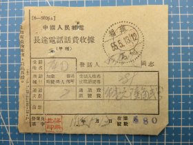 53929.长途电话话费收据销邮戳1955年5月13日福建石码-福建省漳州市龙海