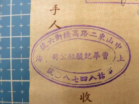 14644.上海曹华记驳船公司1947年税单-贴18枚印花税票