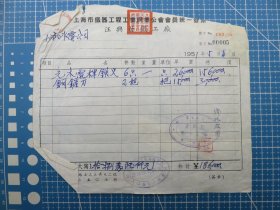 14418.1951年上海长寿路汪兴发铁工厂税单-贴3枚印花税票