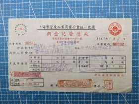 14380.1953年上海杨树浦区松潘路顾金记营造厂税单-贴1枚华东区印花税票