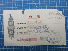 14383.1953年上海北京东路振丰记税单-贴5枚改值印花税票