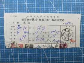 14782.整寄整付计费单销贴5枚对剖邮票销邮戳1964年浙江遂昌-浙江省