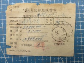 53902.汇费证明单销邮戳1954年广东东陇（汇）-广东省揭阳市惠来县