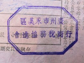 14646.抗美援朝保家卫国-1952年广州永汉区进口税单-贴2枚中南印花税票