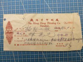 14376.1951年上海戏鸿堂印刷厂税单-贴3枚印花税票