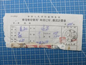 14783.整寄整付计费单销贴4枚对剖邮票销邮戳1964年浙江遂昌-浙江省