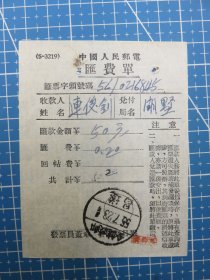 14779.中国人民邮电汇费单销邮戳1955年邮政储金遂昌湖墅-浙江省丽水市