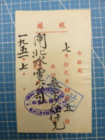 14388.1951年上海新闸路中国工业社税单-贴3枚华东区印花税票