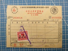 14407.1952年上海静安区南京西路合众文具百货商店税单-贴1枚印花税票