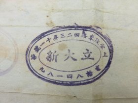 14635.江苏芜湖捷丰号1948年与大有余钱庄汇票贴1枚芜湖市税务局印花税票