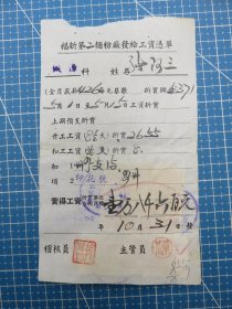 14363.上海1950年福新第二面粉厂发给工资凭单税单-贴7枚华东印花税票