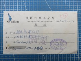 14373.1952年上海延安东路南洋汽车五金行税单-贴1枚华东区印花税票