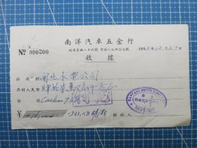 14377.1952年上海延安东路南洋汽车五金行税单-贴1枚华东区印花税票