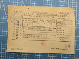 53959.国内包裹小包详情单销邮戳1954年10月22日福建厦门-福建