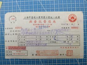 14385.1953年上海杨树浦区松潘路顾金记营造厂税单-贴1枚华东区印花税票