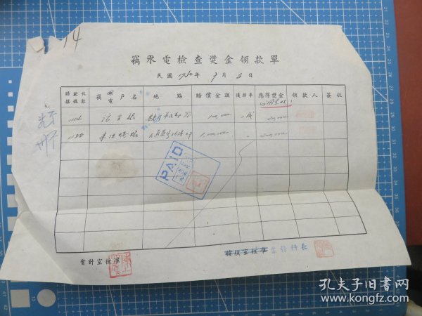 14396.1950年上海闸北水电公司窃水电检查奖金领款单税单-贴1枚印花税票