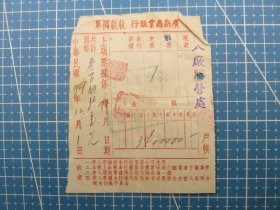 14367.上海1949年广新商业银行收款回单税单-贴1枚华东印花税票