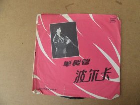1980年，单簧管波尔卡，一二两面一张，品好如图