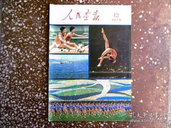 人民画报，1979年，第12期