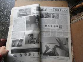 摄影报，1998年，1月1日——12月9日合订本，后有撕页