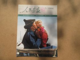 人民画报，1984年，第5期