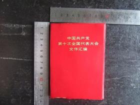 中国共产党第十次代表大会文件汇编（3）