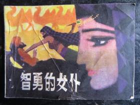 连环画《智勇的女仆》，品如图