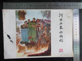 河北工农兵画刊，1977年，第5期