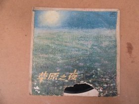 七十年代，草原之夜，一二两面一张全，品好如图