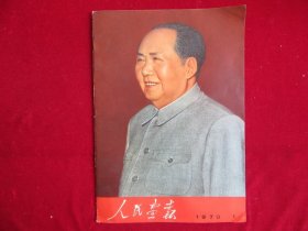 人民画报，1970年，第1期（加增补本），书脊处有点毛病，如图。品好如图