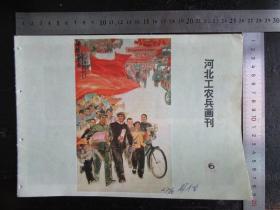 河北工农兵画刊，1976年，第6期