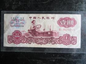 1960年三版古币水印1元，原票